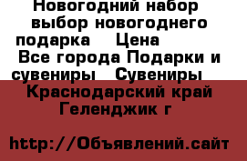 Новогодний набор, выбор новогоднего подарка! › Цена ­ 1 270 - Все города Подарки и сувениры » Сувениры   . Краснодарский край,Геленджик г.